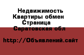 Недвижимость Квартиры обмен - Страница 2 . Саратовская обл.